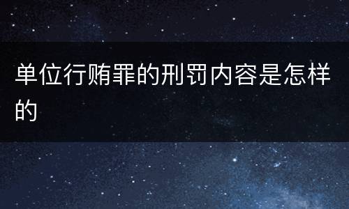 单位行贿罪的刑罚内容是怎样的