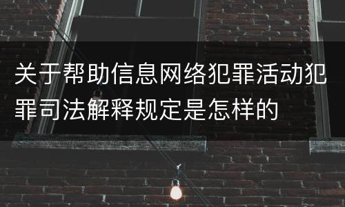 关于帮助信息网络犯罪活动犯罪司法解释规定是怎样的