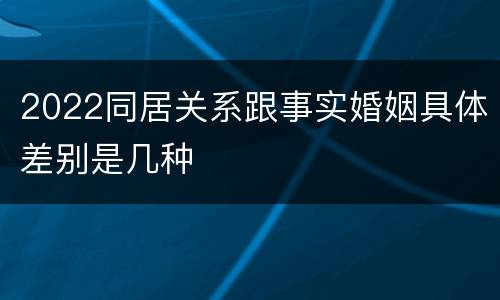 2022同居关系跟事实婚姻具体差别是几种