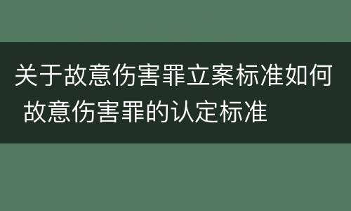 关于故意伤害罪立案标准如何 故意伤害罪的认定标准