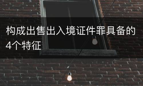 构成出售出入境证件罪具备的4个特征