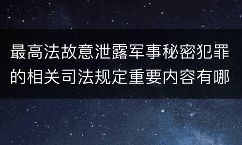 最高法故意泄露军事秘密犯罪的相关司法规定重要内容有哪些