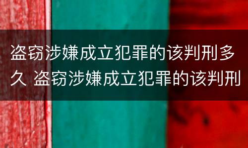 盗窃涉嫌成立犯罪的该判刑多久 盗窃涉嫌成立犯罪的该判刑多久可以减刑