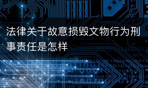 法律关于故意损毁文物行为刑事责任是怎样