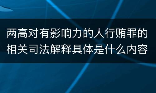 两高对有影响力的人行贿罪的相关司法解释具体是什么内容