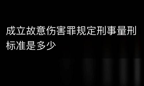 成立故意伤害罪规定刑事量刑标准是多少