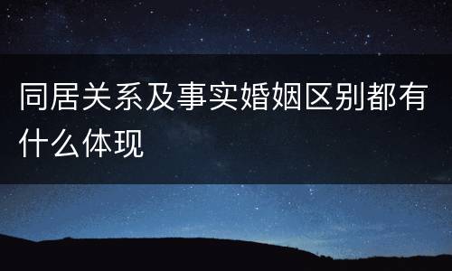 同居关系及事实婚姻区别都有什么体现
