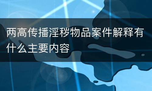 两高传播淫秽物品案件解释有什么主要内容