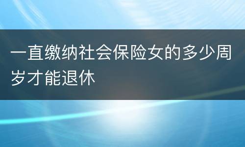 一直缴纳社会保险女的多少周岁才能退休