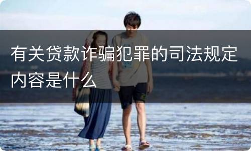有关贷款诈骗犯罪的司法规定内容是什么