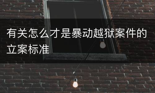 有关怎么才是暴动越狱案件的立案标准