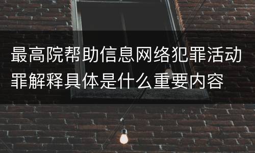 最高院帮助信息网络犯罪活动罪解释具体是什么重要内容