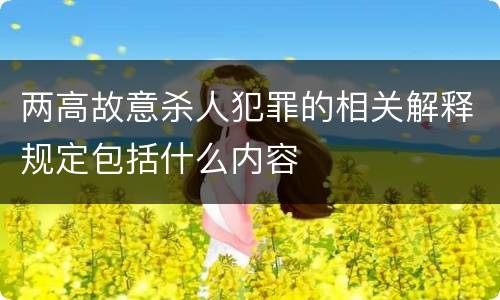 两高故意杀人犯罪的相关解释规定包括什么内容