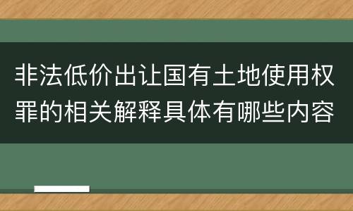 非法低价出让国有土地使用权罪的相关解释具体有哪些内容