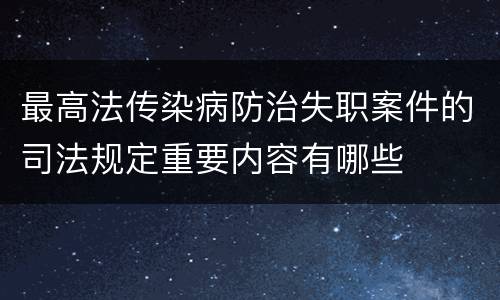 最高法传染病防治失职案件的司法规定重要内容有哪些