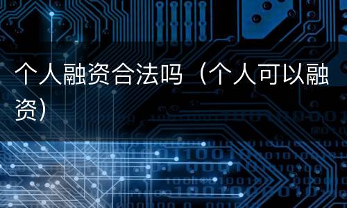 个人融资合法吗（个人可以融资）
