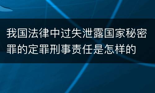 我国法律中过失泄露国家秘密罪的定罪刑事责任是怎样的