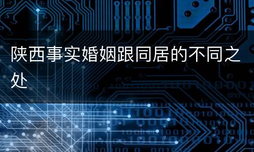 陕西事实婚姻跟同居的不同之处
