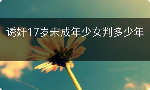 诱奸17岁未成年少女判多少年
