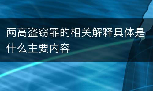 两高盗窃罪的相关解释具体是什么主要内容