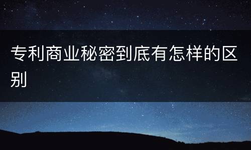 专利商业秘密到底有怎样的区别