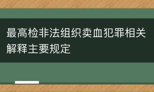 最高检非法组织卖血犯罪相关解释主要规定