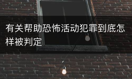 有关帮助恐怖活动犯罪到底怎样被判定