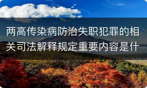 两高传染病防治失职犯罪的相关司法解释规定重要内容是什么