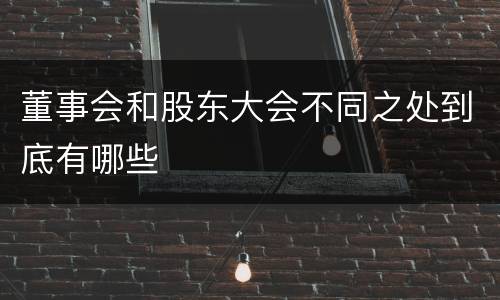 董事会和股东大会不同之处到底有哪些