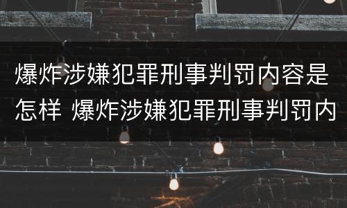 爆炸涉嫌犯罪刑事判罚内容是怎样 爆炸涉嫌犯罪刑事判罚内容是怎样的