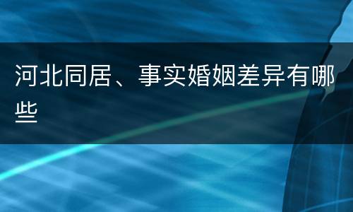 河北同居、事实婚姻差异有哪些