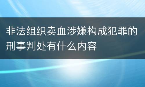 非法组织卖血涉嫌构成犯罪的刑事判处有什么内容