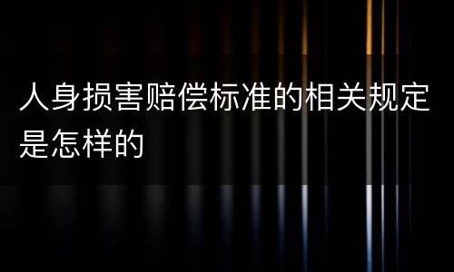 人身损害赔偿标准的相关规定是怎样的
