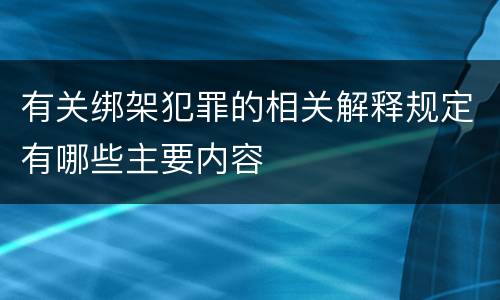 有关绑架犯罪的相关解释规定有哪些主要内容