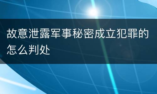 故意泄露军事秘密成立犯罪的怎么判处