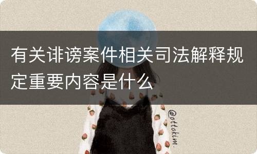 有关诽谤案件相关司法解释规定重要内容是什么