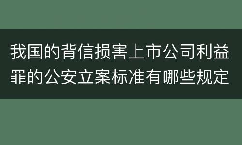 我国的背信损害上市公司利益罪的公安立案标准有哪些规定