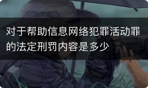 对于帮助信息网络犯罪活动罪的法定刑罚内容是多少