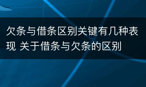 欠条与借条区别关键有几种表现 关于借条与欠条的区别
