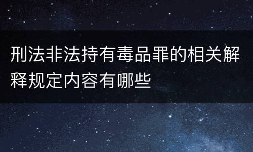 刑法非法持有毒品罪的相关解释规定内容有哪些