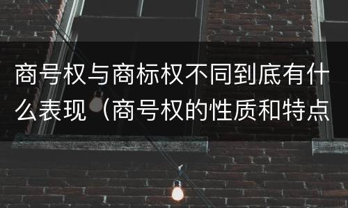 商号权与商标权不同到底有什么表现（商号权的性质和特点）