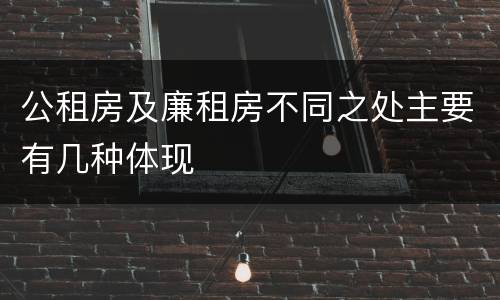 公租房及廉租房不同之处主要有几种体现