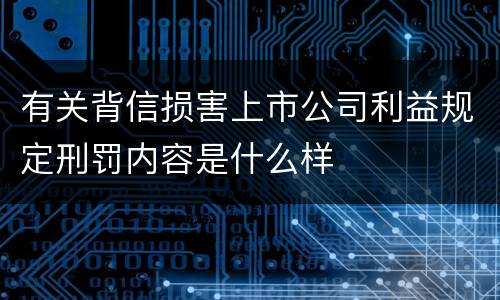 有关背信损害上市公司利益规定刑罚内容是什么样