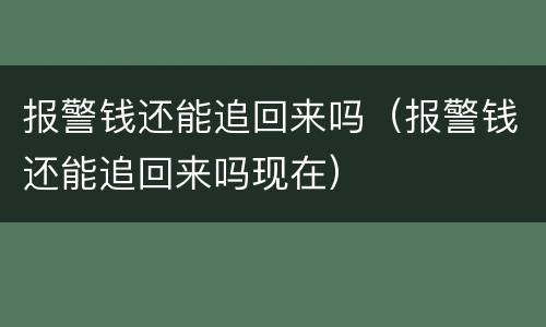报警钱还能追回来吗（报警钱还能追回来吗现在）