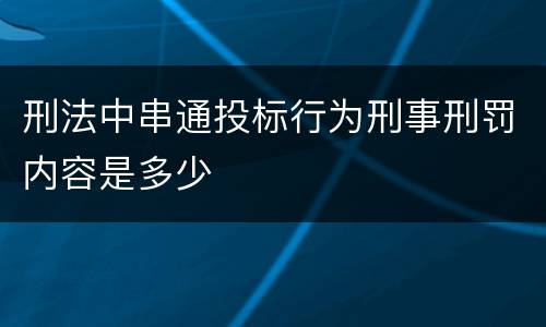 刑法中串通投标行为刑事刑罚内容是多少