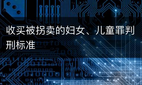 收买被拐卖的妇女、儿童罪判刑标准