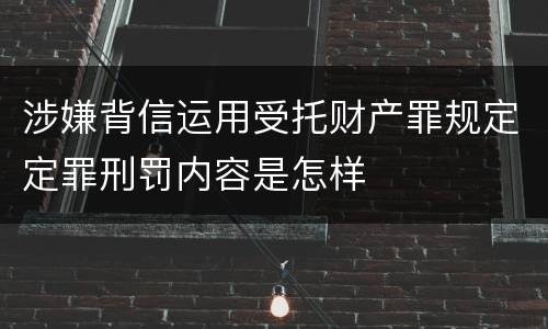 涉嫌背信运用受托财产罪规定定罪刑罚内容是怎样