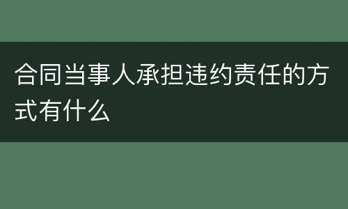 合同当事人承担违约责任的方式有什么