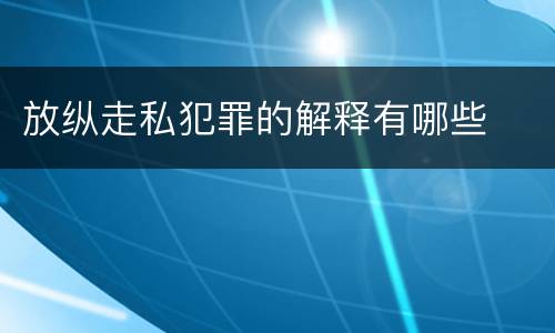 放纵走私犯罪的解释有哪些