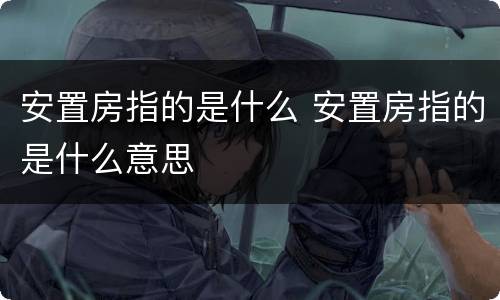 安置房指的是什么 安置房指的是什么意思